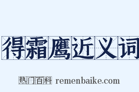 得霜鹰近义词是什么意思的图片